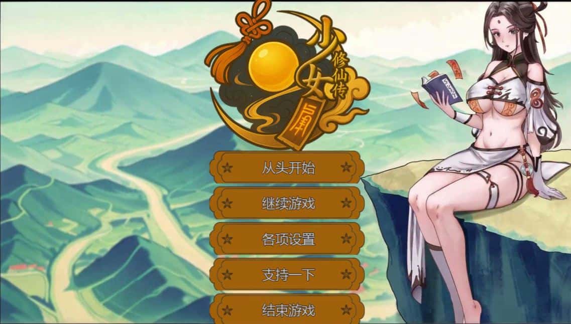 少女修仙传 Ver0.2.0.1 官方中文版背景