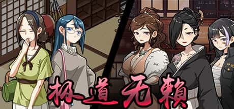 极道无赖2 | 中文官网