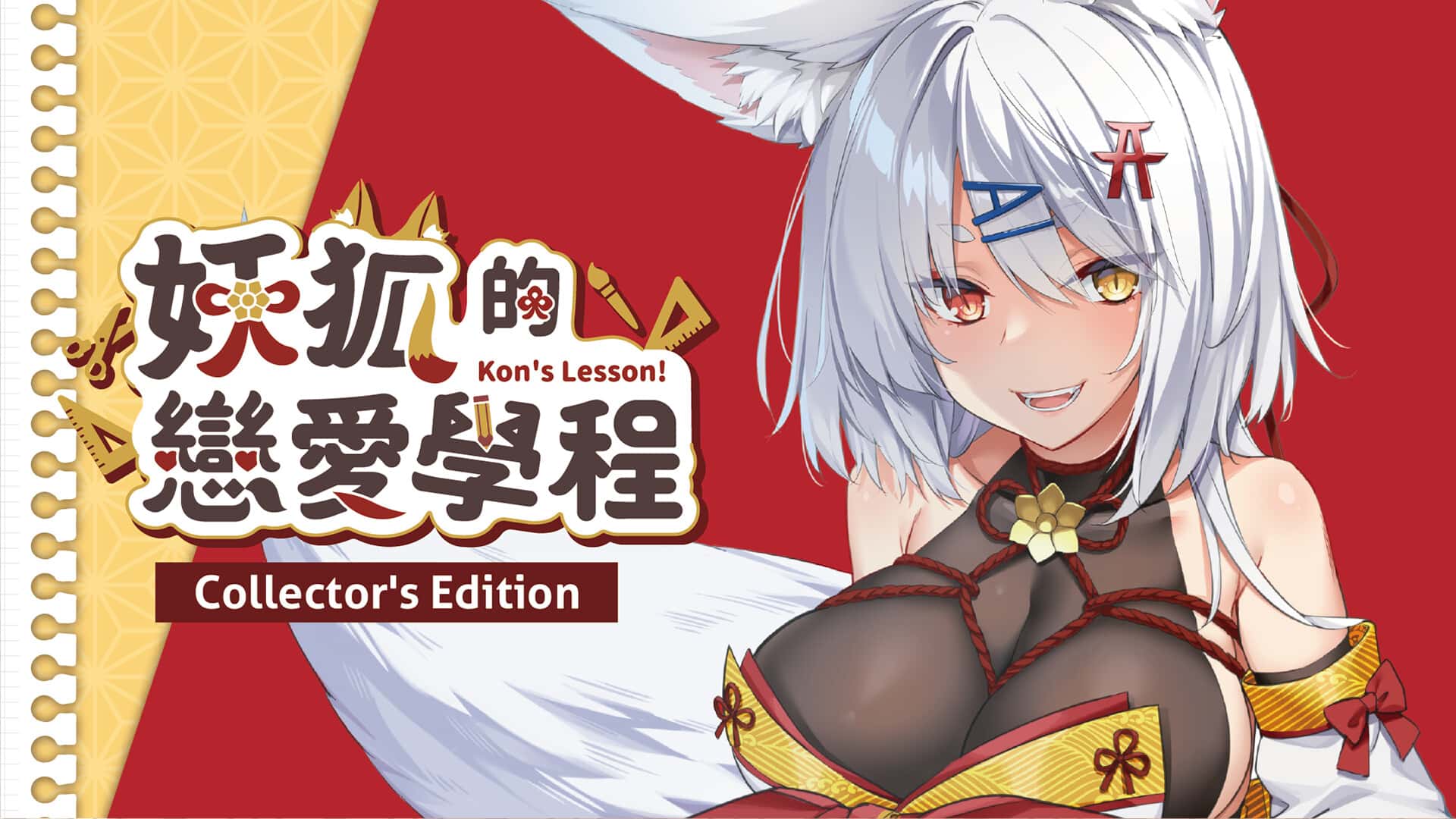 妖狐的恋爱学程 | 中文官方最新版全息投影
