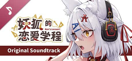 妖狐的恋爱学程 | 中文官方最新版