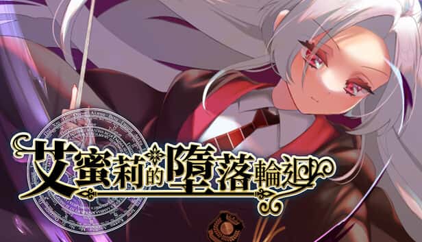 艾蜜莉的堕落轮回～魔法学院与永无止尽的一周～ | 中文官方最新版背景