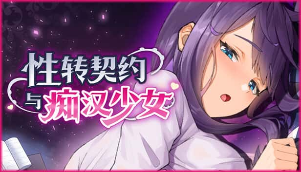 性转契约与痴汉少女 | 中文官方最新版封面