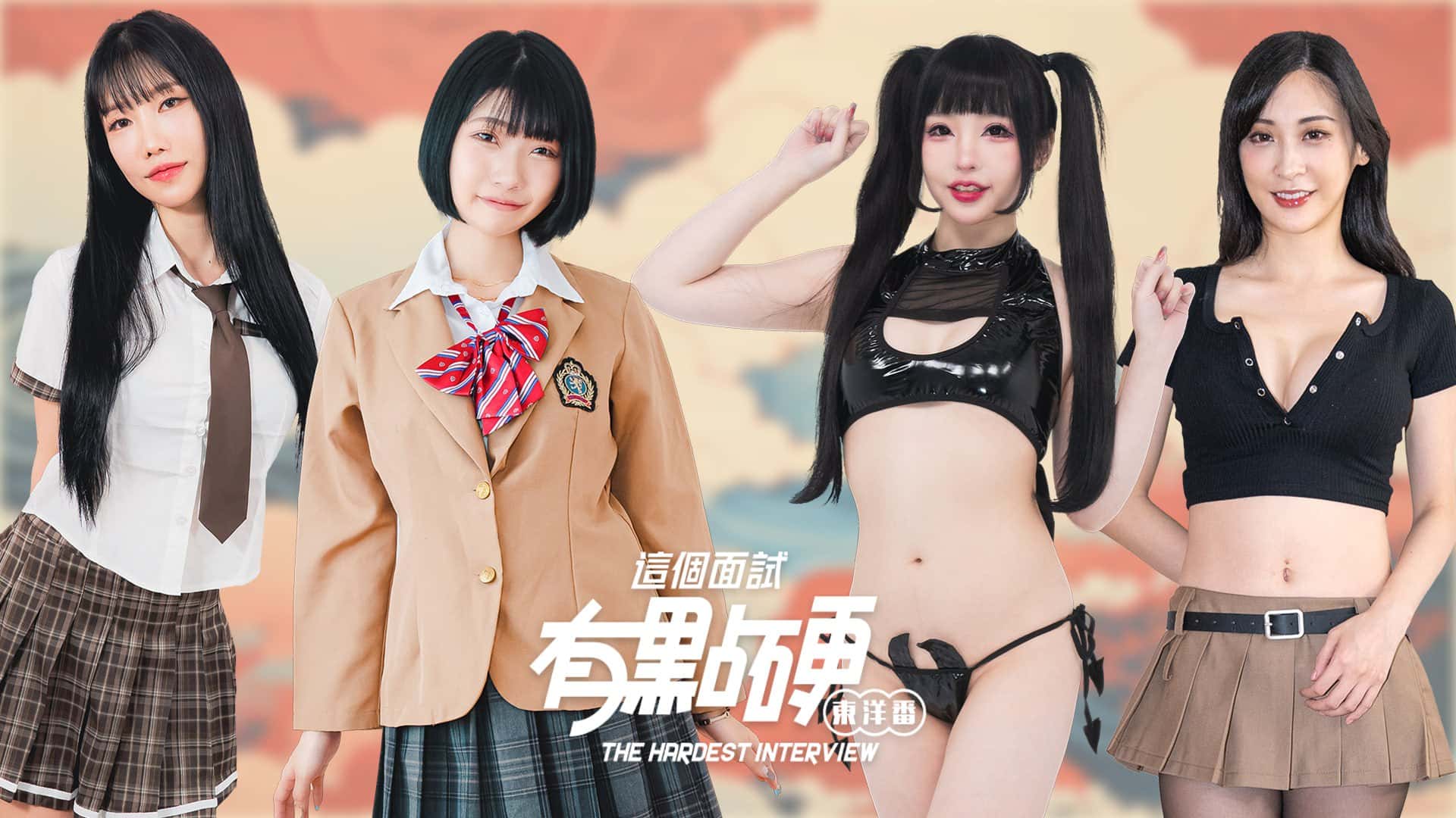 这个面试有点硬：东洋番 | 中文官方最新版背景