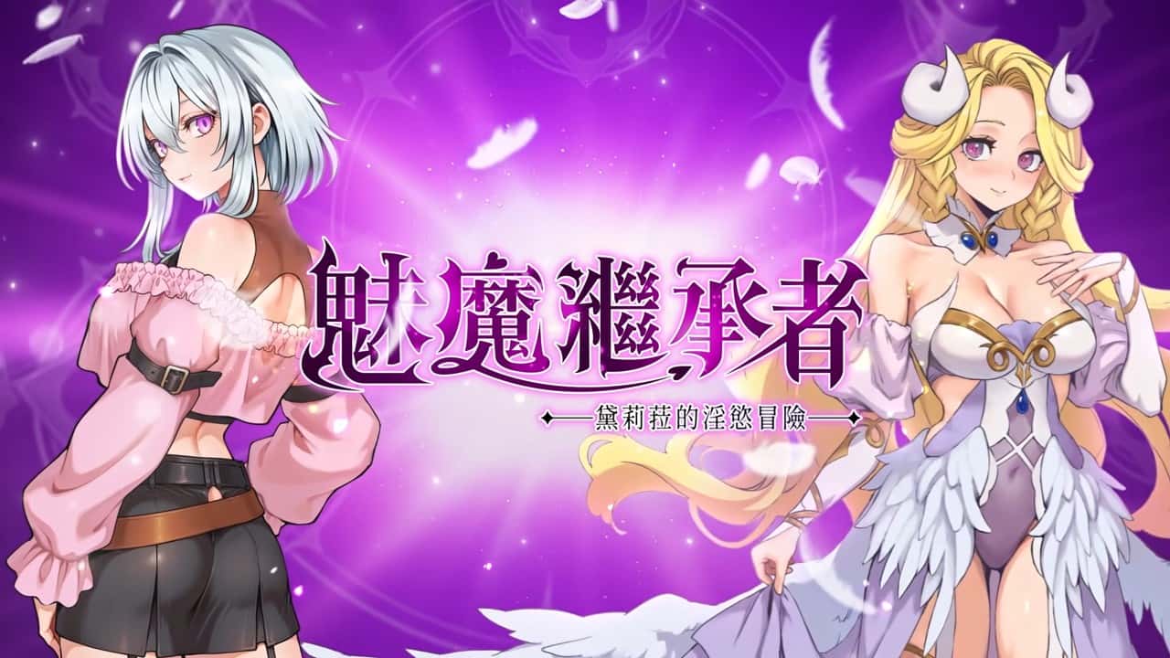 魅魔继承者：黛莉菈的淫欲冒险 | 中文官方网站