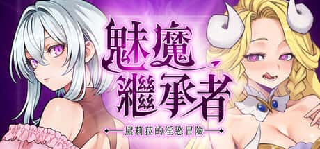 魅魔继承者：黛莉菈的淫欲冒险 | 中文官方网站封面